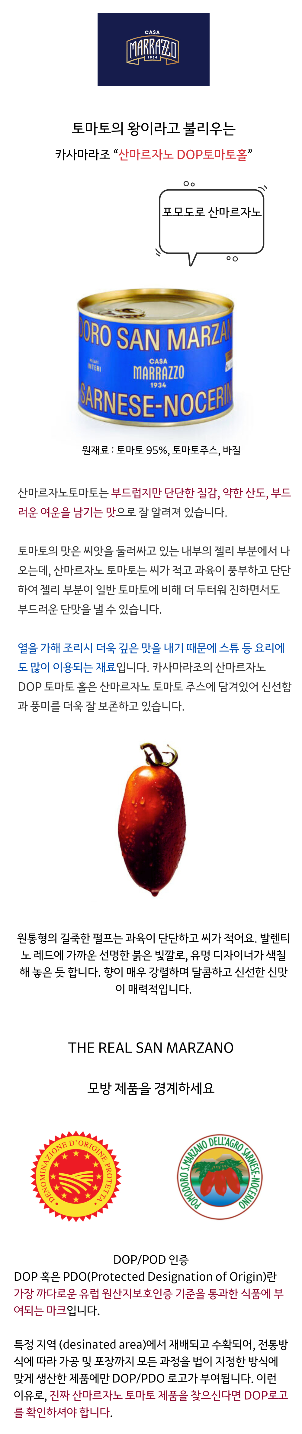 토마토 소스(산마르자노 DOPx2병, 나폴리x1병, 에르콜라노x1병)+홀 토마토(산마르자노 DOPx1캔, 나폴리x1캔) 